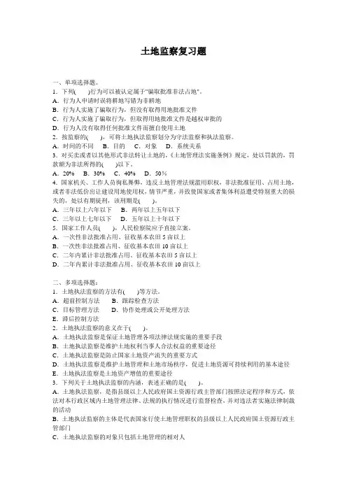 土地监察复习题