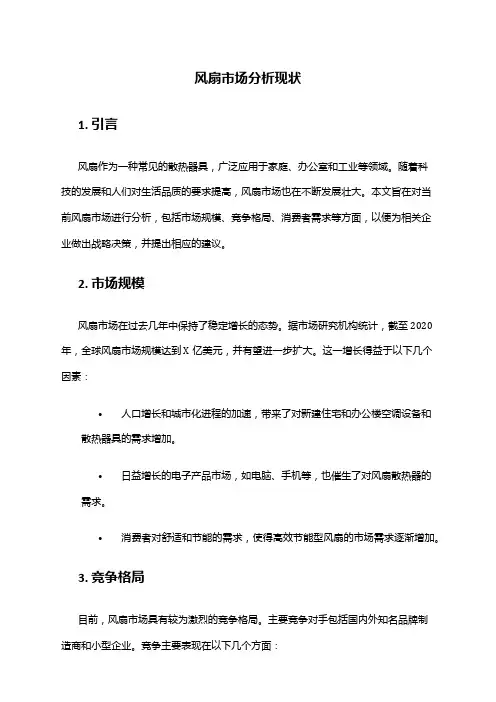 2024年风扇市场分析现状