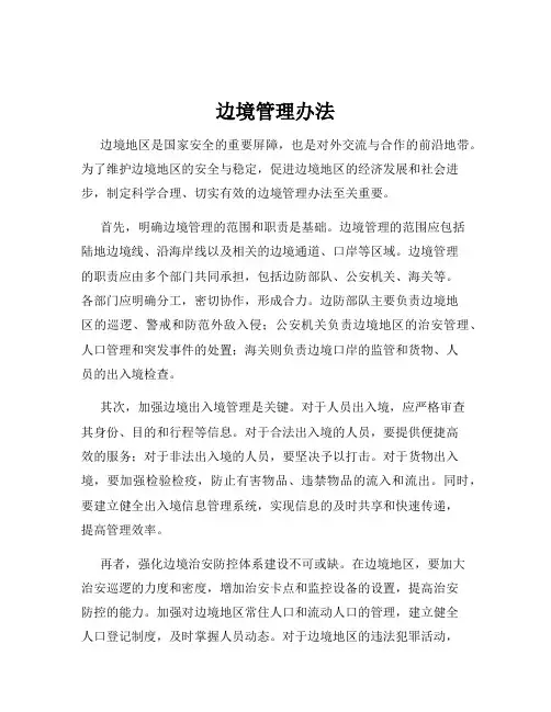 边境管理办法