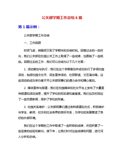 公关部学期工作总结6篇