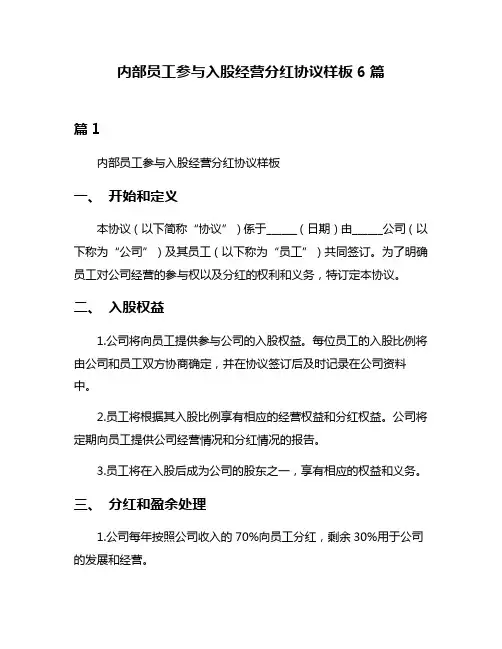 内部员工参与入股经营分红协议样板6篇