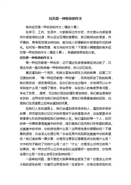 经历是一种收获的作文