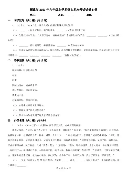 福建省2021年八年级上学期语文期末考试试卷B卷(新版)