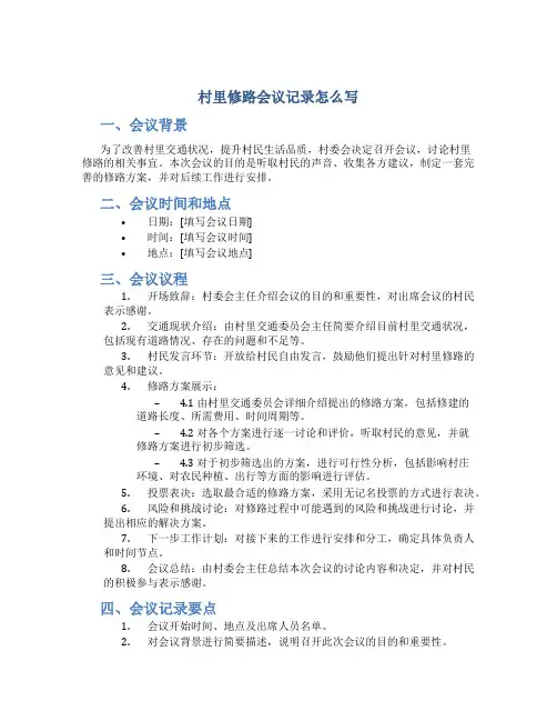 村里修路会议记录怎么写