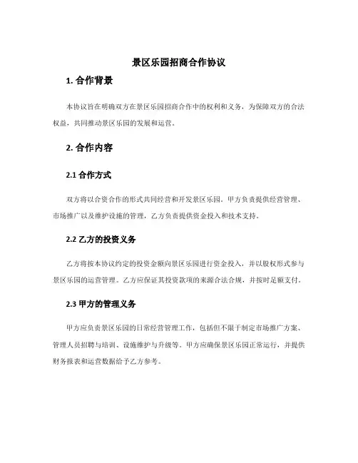 景区乐园招商合作协议