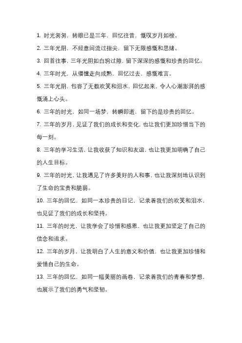 三年回忆感慨句子