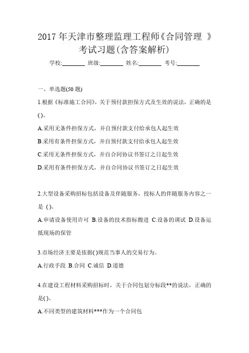2017年天津市整理监理工程师《合同管理 》考试习题(含答案解析)