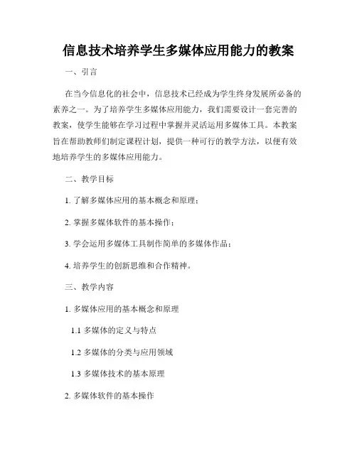 信息技术培养学生多媒体应用能力的教案