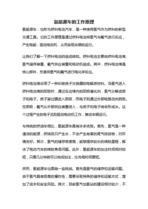 氢能源车的工作原理
