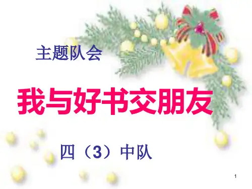 我与好书交朋友PPT课件