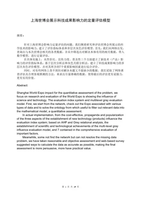 上海世博会展示科技成果影响力的定量评估模型