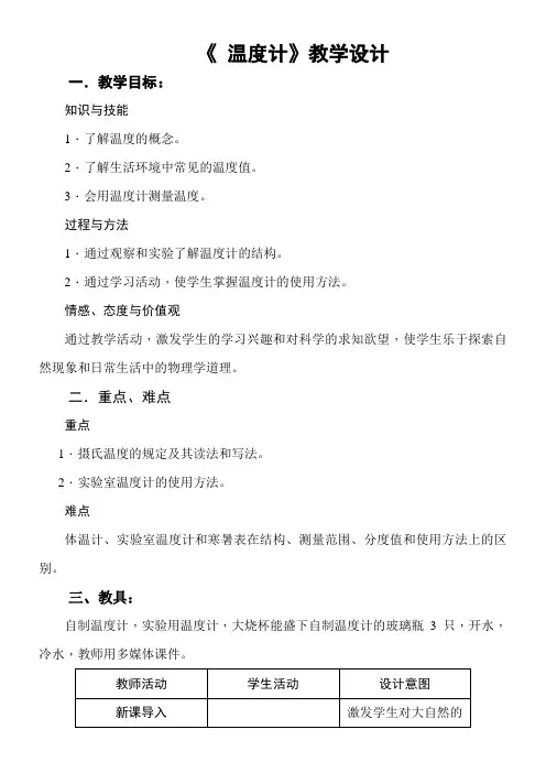 初中八年级物理教案-《温度》(区一等奖)