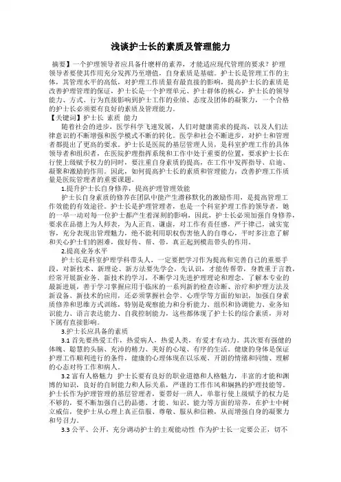 浅谈护士长的素质及管理能力