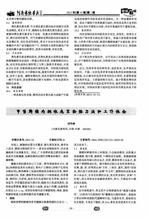 市售鲜猪肉胴体感官检验方法和工作体会
