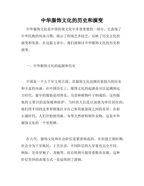 中华服饰文化的历史和演变