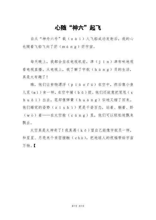 心随“神六”起飞_三年级作文