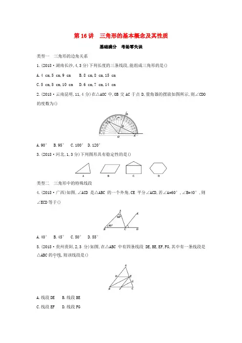 (山西专用)2019中考数学一轮复习 第四单元 三角形 第16讲 三角形的基本概念及其性质优选习题