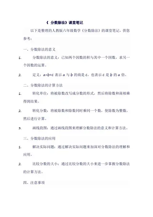 人教版六年级上数学《 分数除法》课堂笔记