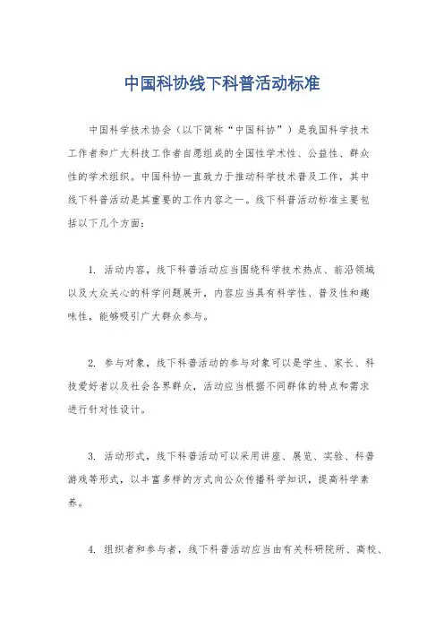 中国科协线下科普活动标准