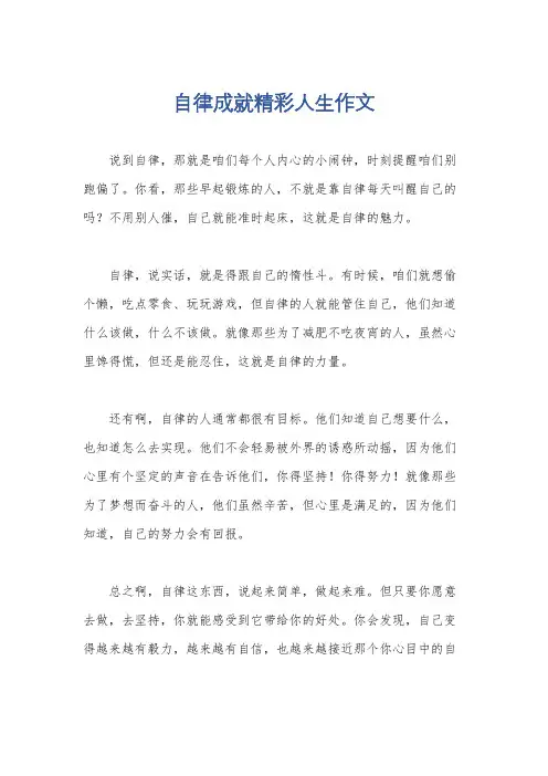 自律成就精彩人生作文