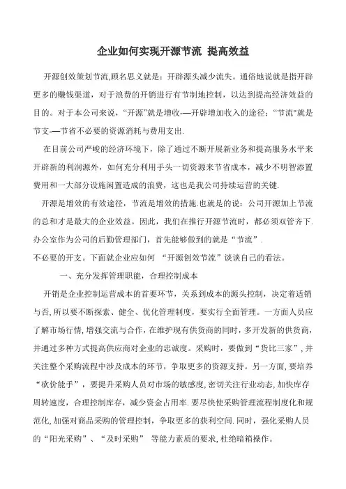 企业如何实现开源节流-提高效益