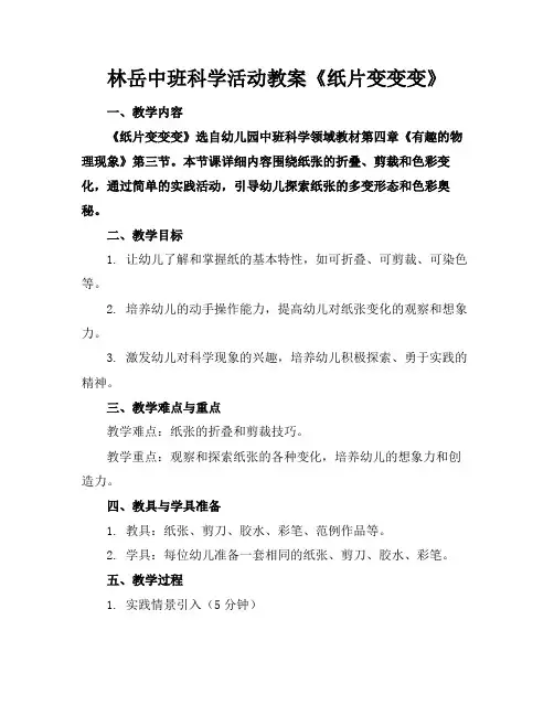 林岳中班科学活动教案《纸片变变变》