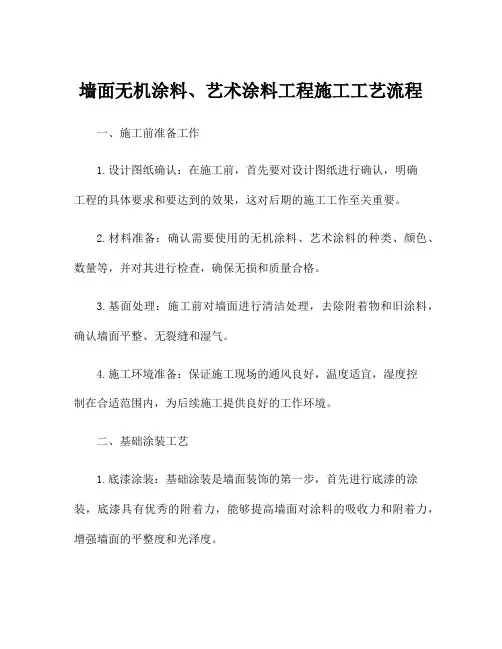 墙面无机涂料、艺术涂料工程施工工艺流程