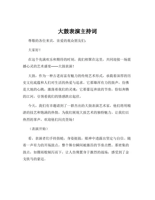 大鼓表演主持词