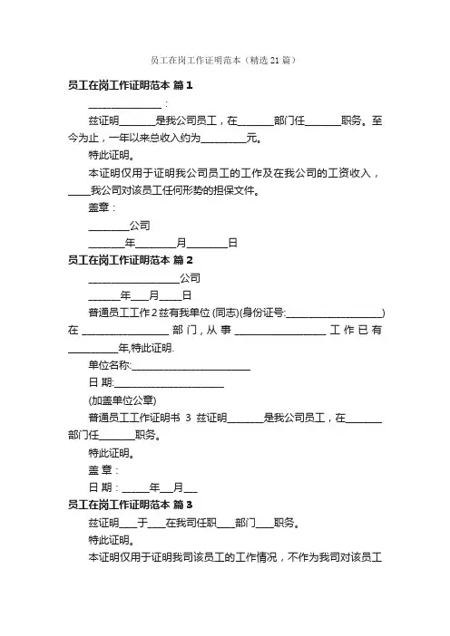 员工在岗工作证明范本（精选21篇）