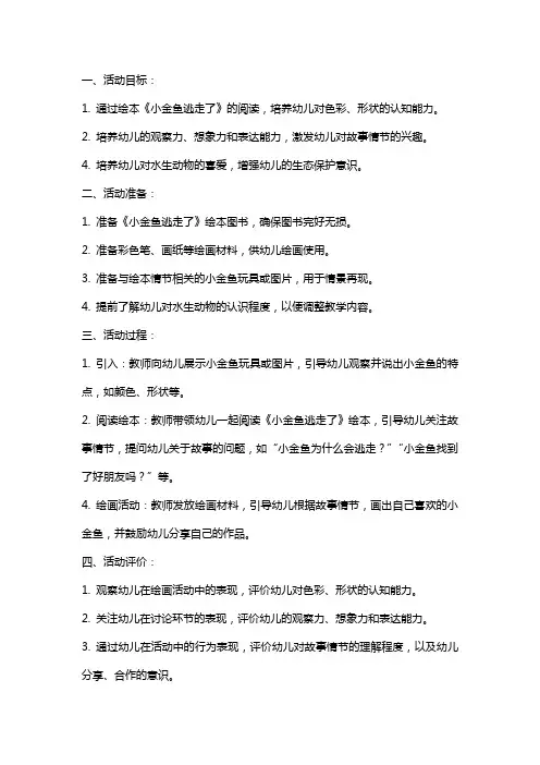 幼儿园小班《小金鱼逃走了》绘本活动教案