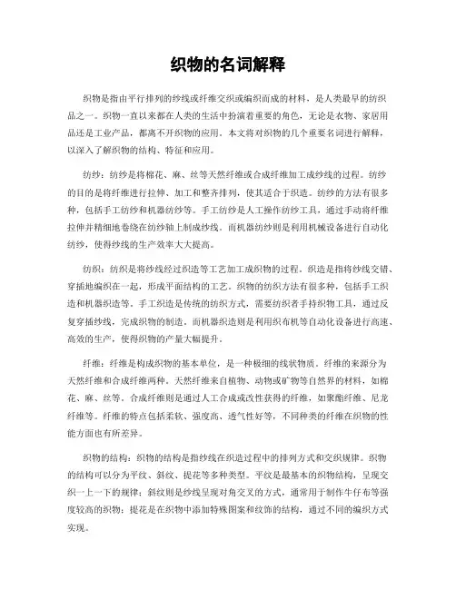 织物的名词解释