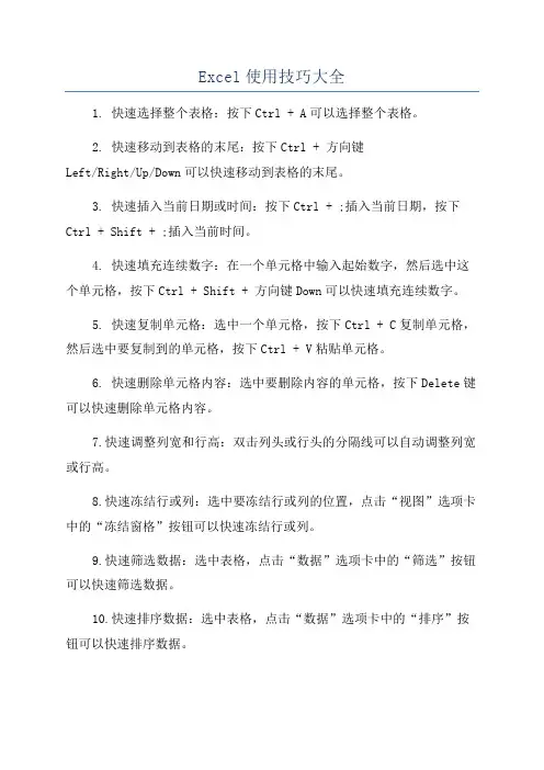 Excel使用技巧大全