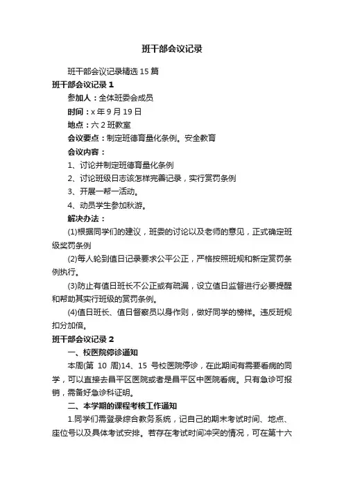 班干部会议记录精选15篇