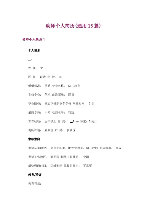 幼师个人简历(通用15篇)
