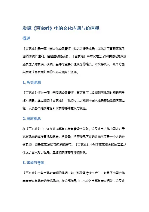 发掘《百家姓》中的文化内涵与价值观