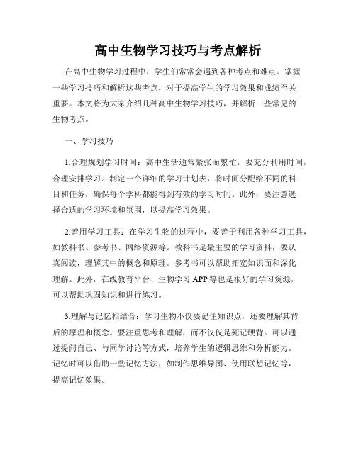 高中生物学习技巧与考点解析