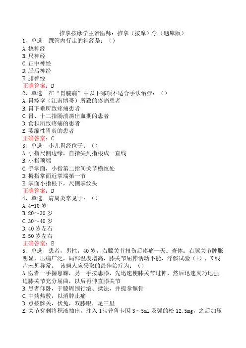 推拿按摩学主治医师：推拿(按摩)学(题库版)