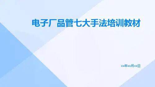 电子厂品管七大手法培训教材