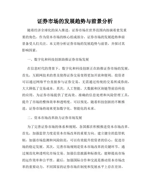 证券市场的发展趋势与前景分析