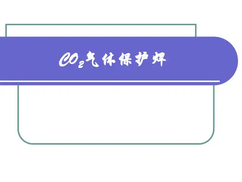 CO2气体保护焊