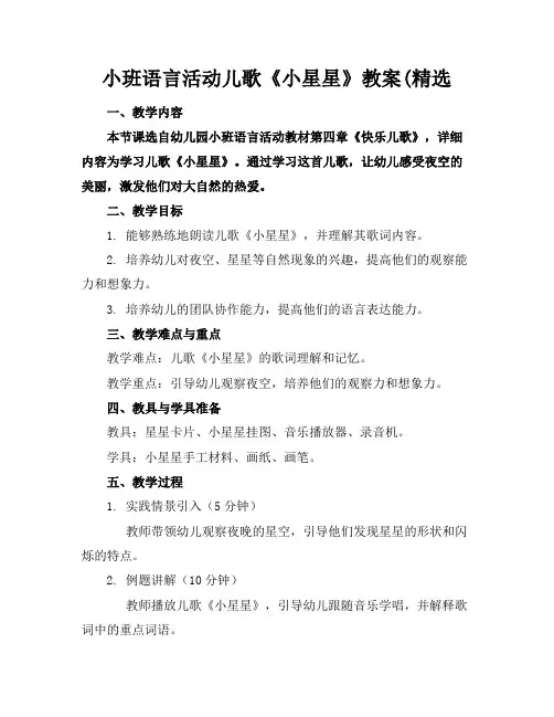 小班语言活动儿歌《小星星》教案(精选范例