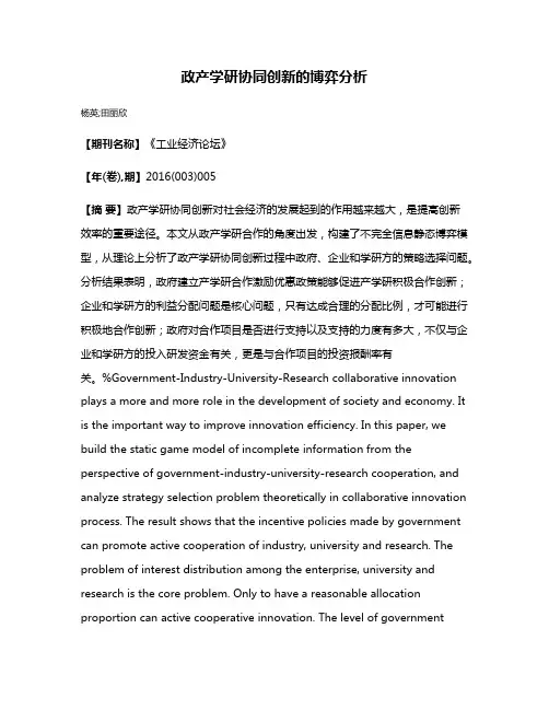 政产学研协同创新的博弈分析