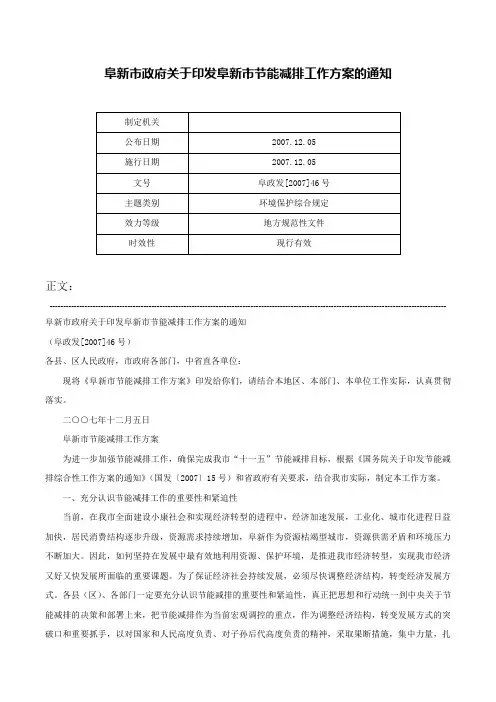 阜新市政府关于印发阜新市节能减排工作方案的通知-阜政发[2007]46号