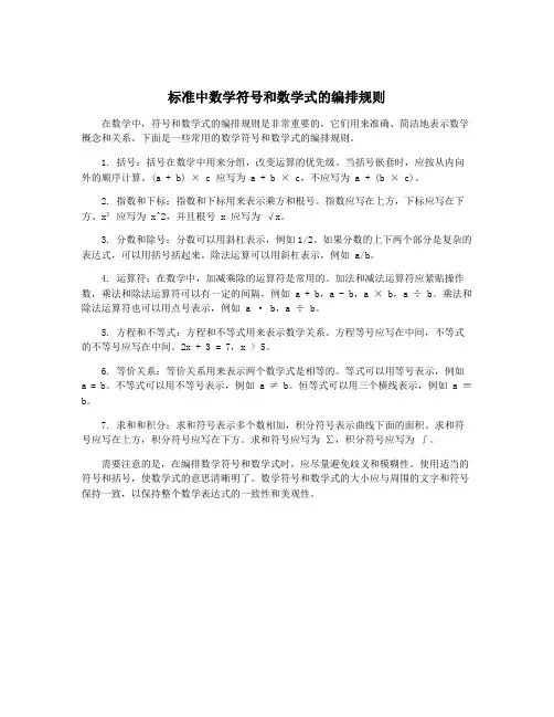 标准中数学符号和数学式的编排规则