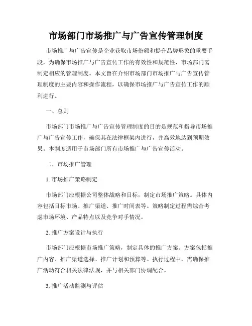 市场部门市场推广与广告宣传管理制度