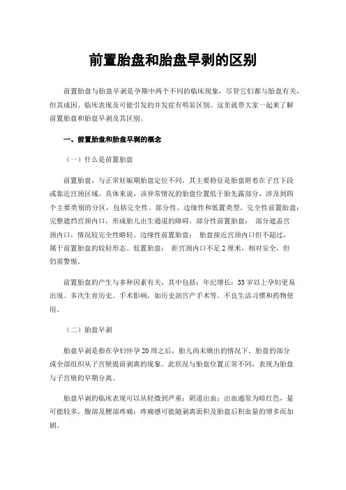 前置胎盘和胎盘早剥的区别