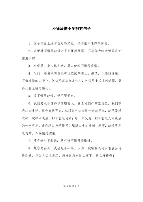 不懂珍惜不配拥有句子