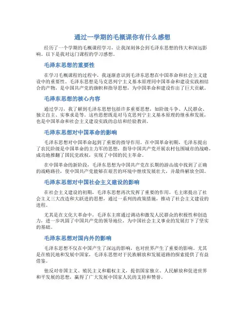 通过一学期的毛概课你有什么感想