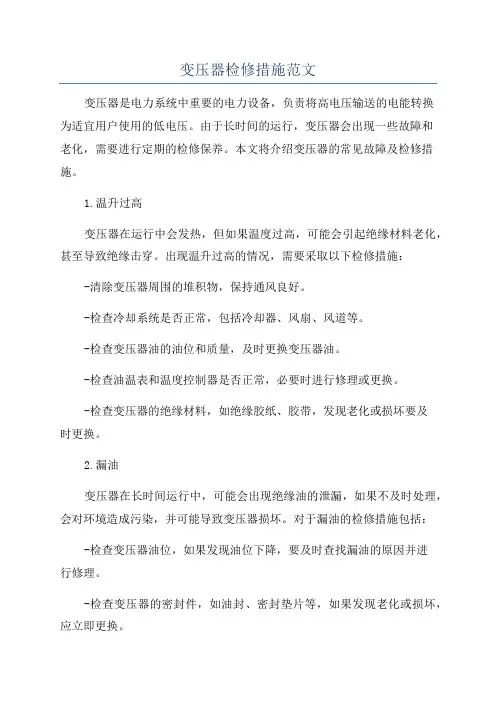 变压器检修措施范文