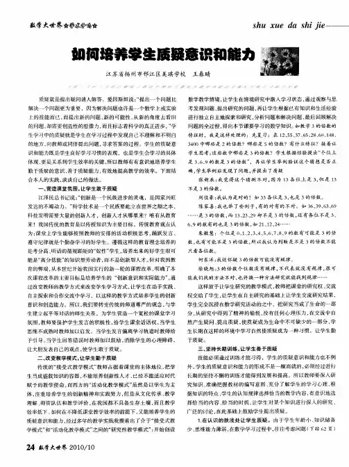如何培养学生质疑意识和能力